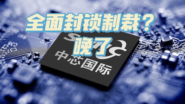 对中国芯片行业实施“全面封锁制裁”?晚了