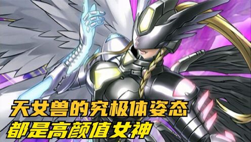 数码宝贝:天女兽的究极体姿态,除了粉色哈士奇都是高颜值女神!_高清1080P在线观看平台_腾讯视频