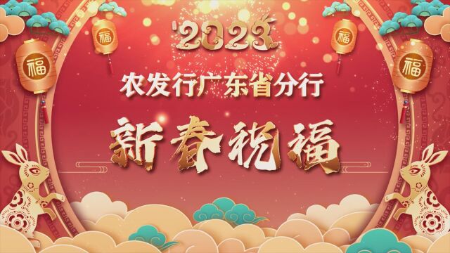 广东省农发行2023新春祝福