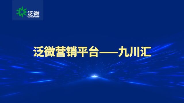 泛微营销平台—九川汇,“市场ⷥ•†机ⷩ”€售ⷦœ务”一体化运作