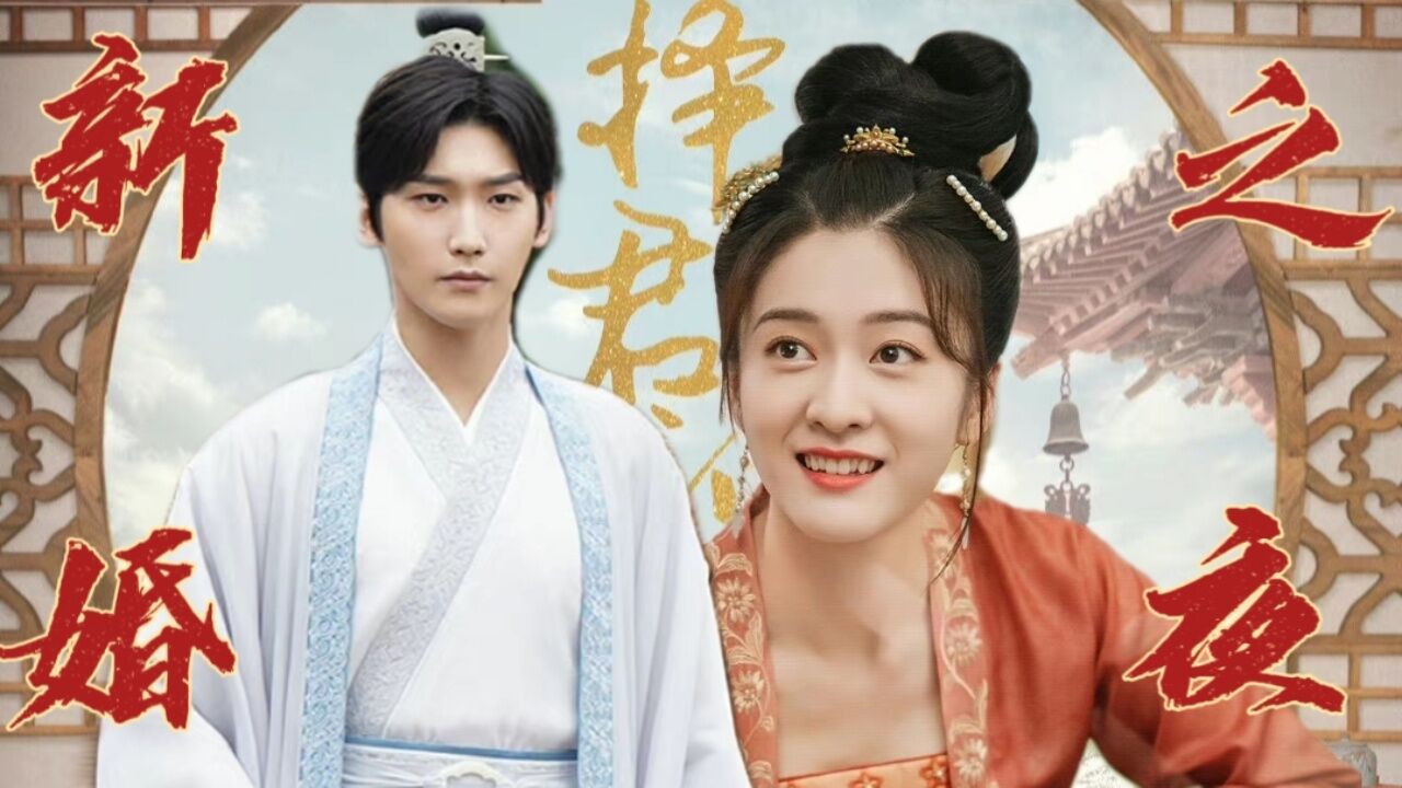 邢昭林张雪迎上演真假洞房花烛夜,女主以为毁了男主清白,没想到是?