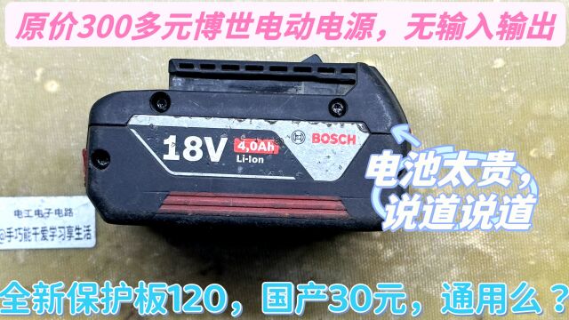 博世电动电源要300多元,其实故障不大,换个30元国产元件很省钱