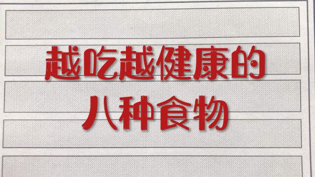 越吃越健康的八种食物!你知道是什么吗?