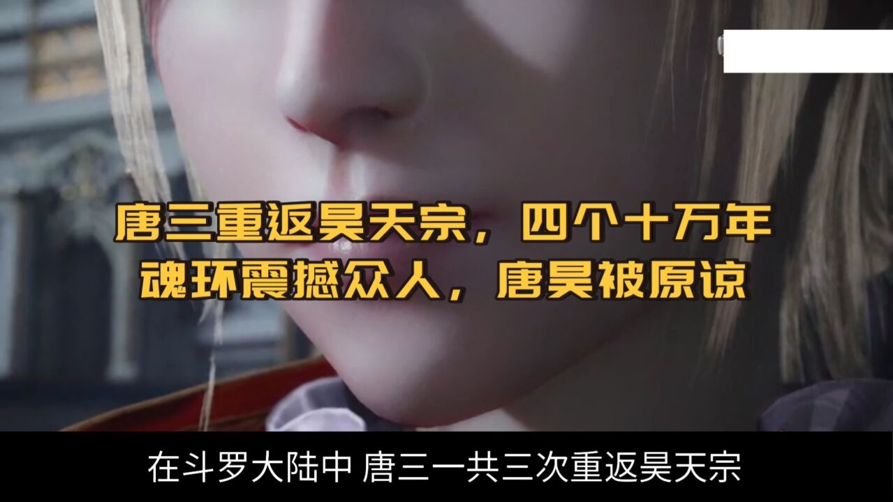 唐三重返昊天宗，四个十万年魂环震撼众人，唐昊被原谅_高清1080P在线观看平台_腾讯视频