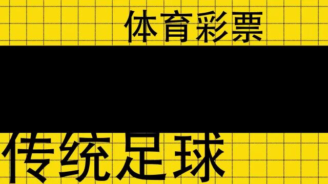 中国体育彩票传统足球2.6亿元派奖