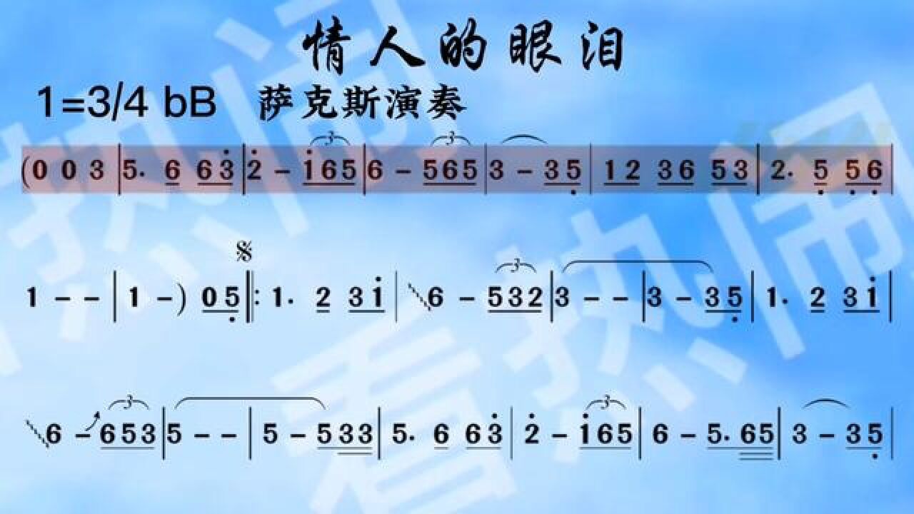 情人的眼泪#经典老歌 #音乐分享 #动态曲谱 #萨克斯演奏