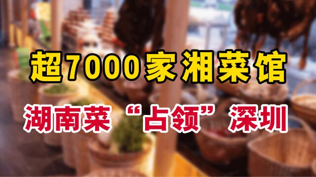 超7000家,湖南菜正在“占领”深圳!