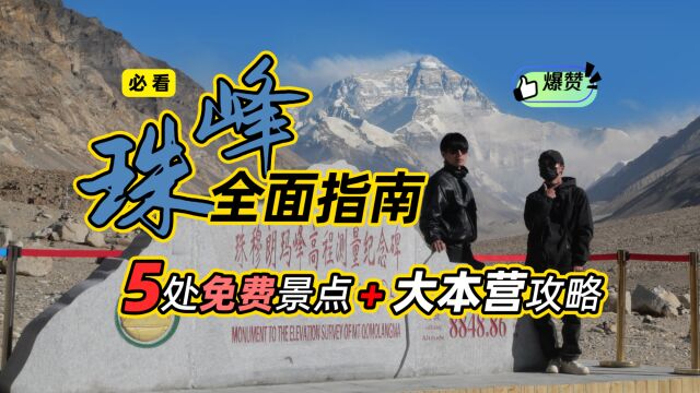 珠峰游玩全面解析,免费景点指南+大本营旅游攻略丨国庆趣玩计划