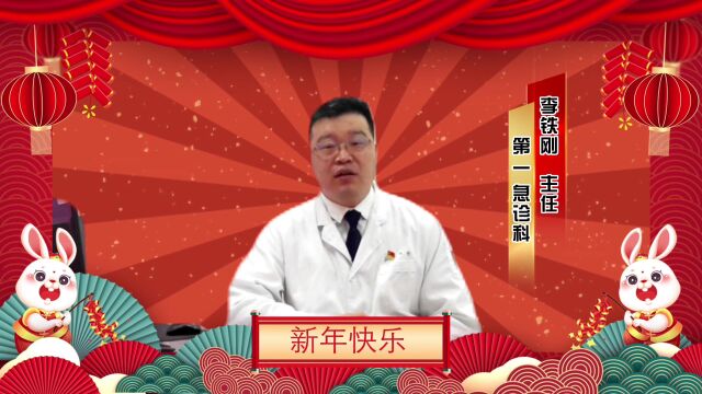 盛京医院第一急诊科全体医护人员祝大家新年快乐