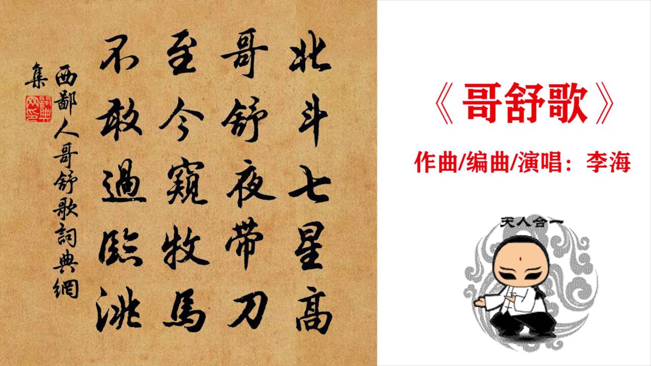 李海-《哥舒歌》,作曲/編曲/吉他:李海