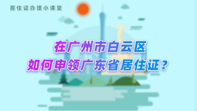 在广州市白云区如何申领广东省居住证?