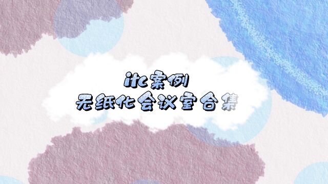 会议室案例来啦,来看看有没有让你心动的无纸化会议室