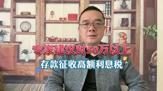 专家建议对50万以上存款征收高额利息税