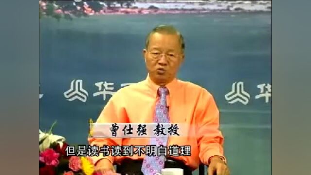 曾仕强:多读书总是好的,但是尽信书不如无书