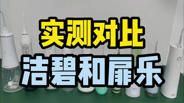 实测对比洁碧和扉乐冲牙器哪个好? 