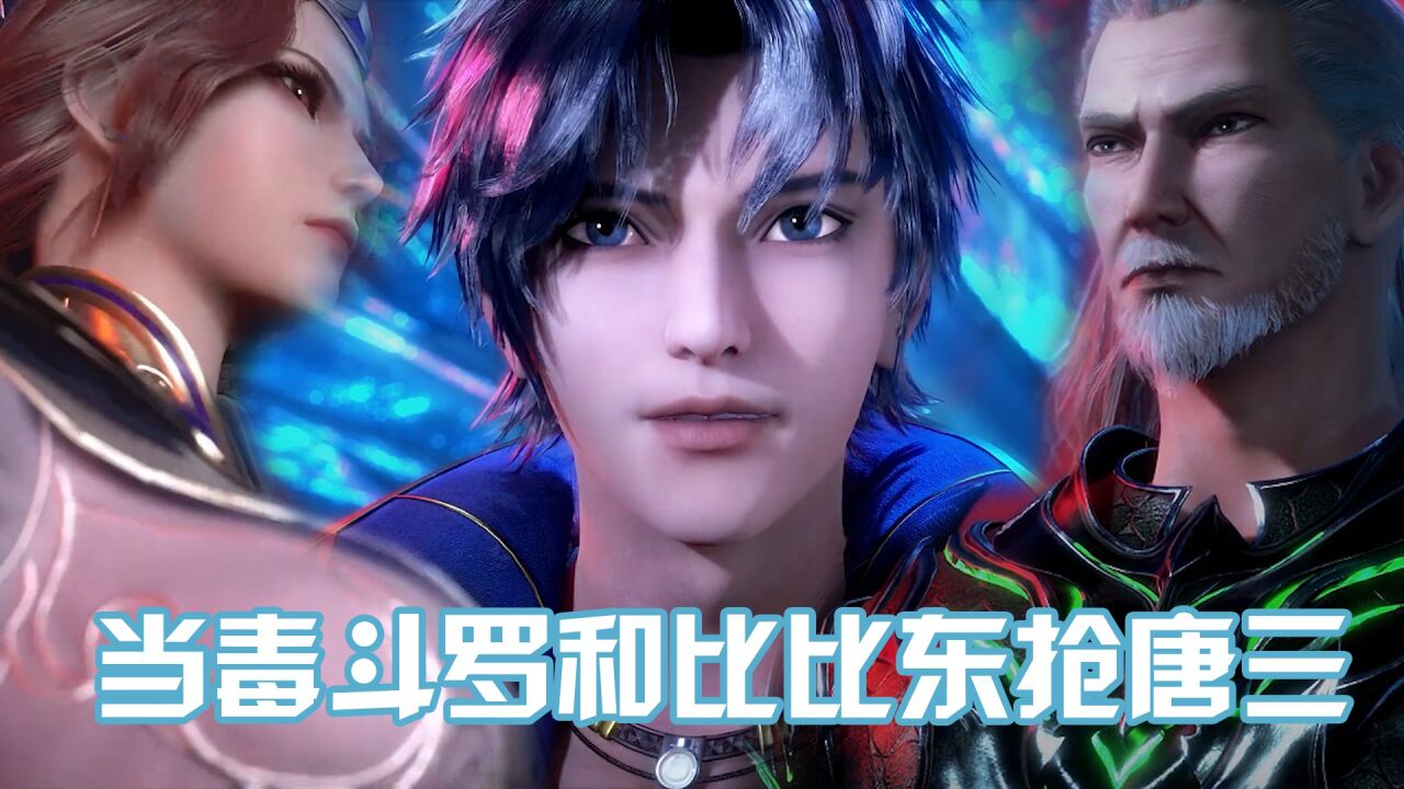 《斗罗大陆》你不知道的毒斗罗和比比东抢唐三，原来毒斗罗才是唐三最爱！_高清1080P在线观看平台_腾讯视频