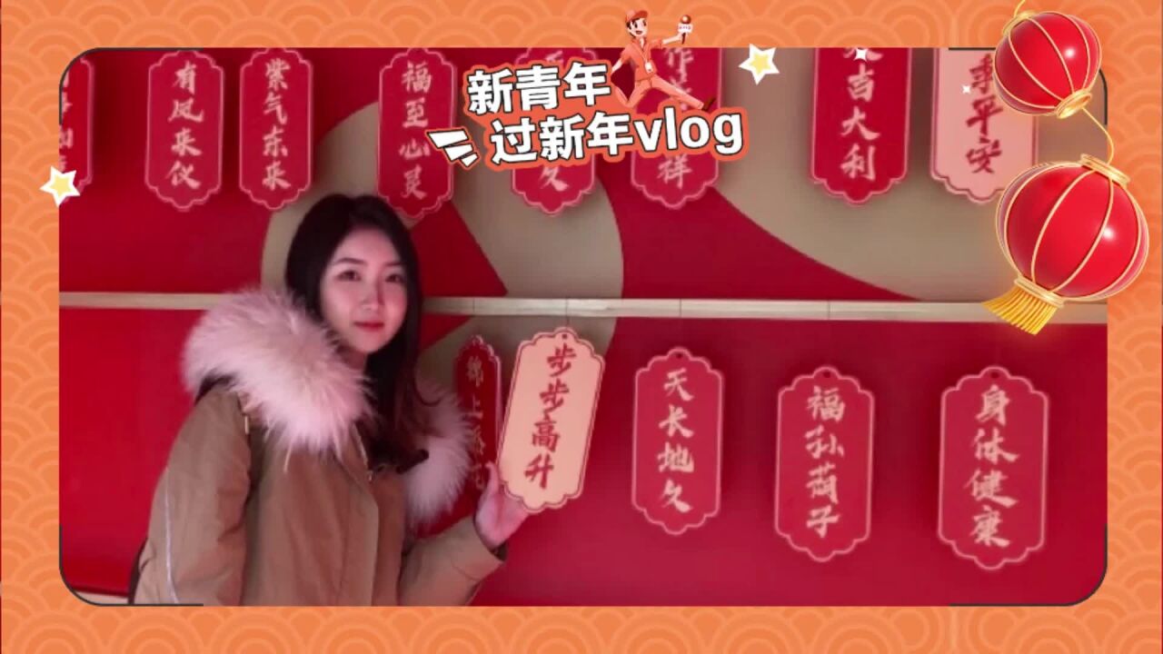 新青年過新年vlog | 打卡漢口裡廟會,感受滿滿年味兒