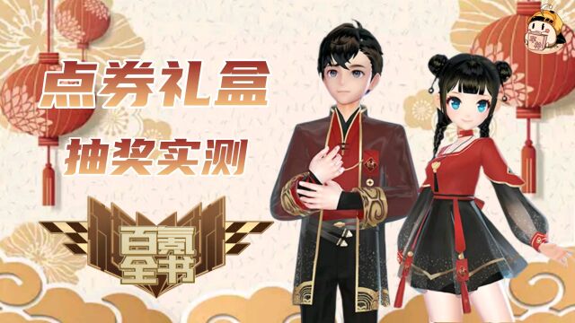 【百氪全书】新平民点券套:喜迎红韵时装抽奖实测!