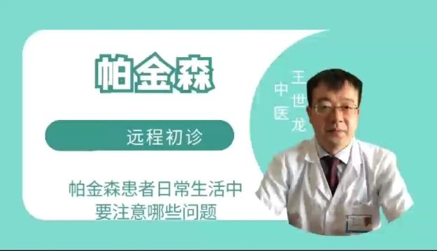 帕金森患者日常生活中需要注意哪些问题?帕金森三期主要表现有哪些?