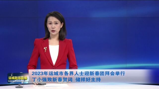 2023年运城市各界人士迎新春团拜会举行