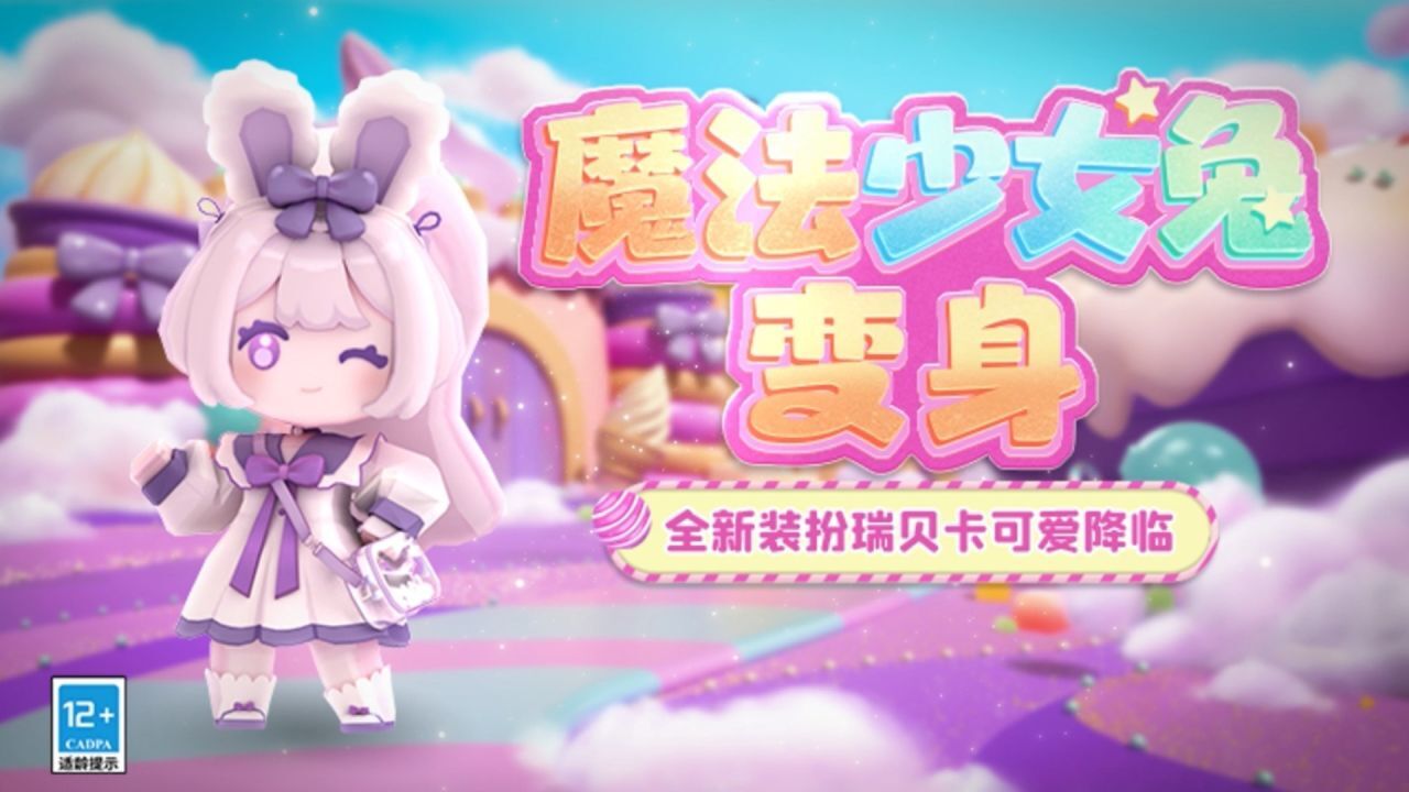 魔法少女兔变身!迷你世界新皮肤瑞贝卡可爱降临!