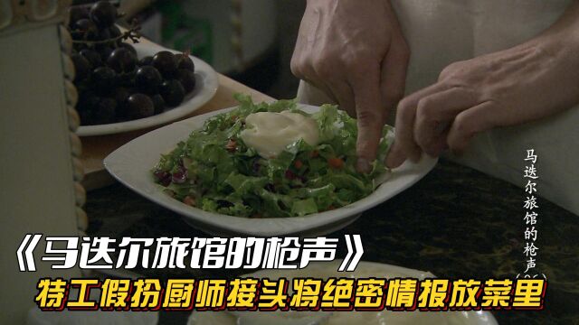 马迭尔旅馆的枪声:特工接头将情报塞进菜里传递,不料服务员将菜送到特务餐桌.