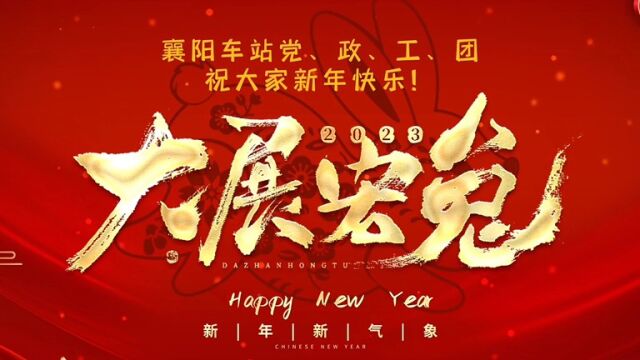 2023年襄阳车站拜年视频