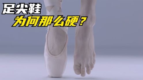 芭蕾舞鞋为何那么硬，舞者穿上后才能立起脚尖，如何制作的？