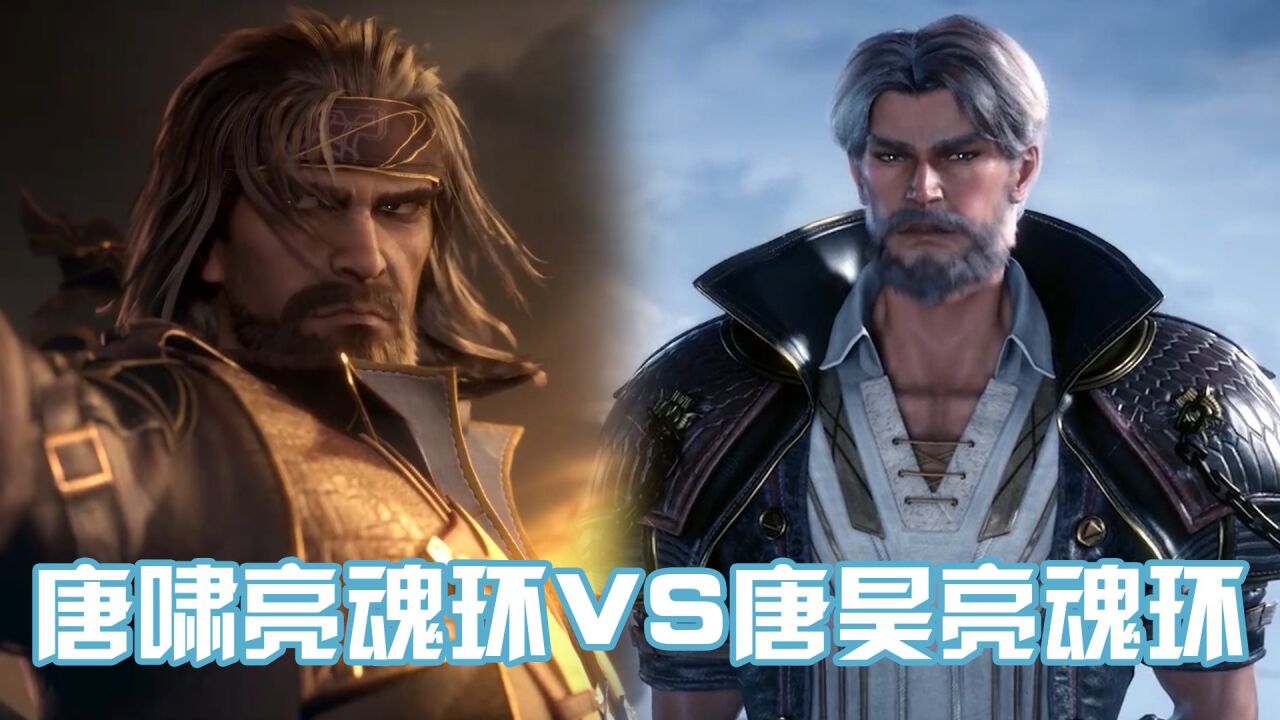 《斗罗大陆》唐啸亮魂环vs唐昊亮魂环,昊天双星的压迫感!