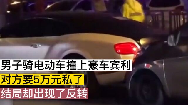 男子骑电动车撞上豪车宾利,对方要求5万元私了,男子却不想给钱