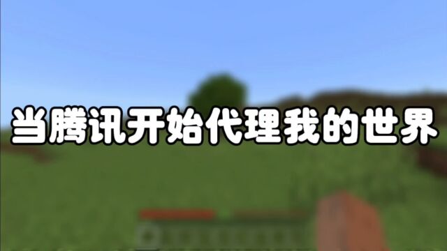 我的世界:当腾讯成了MC的代理