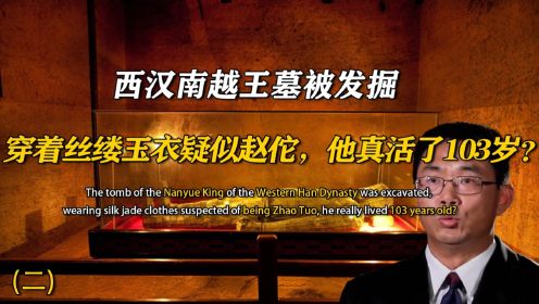 西汉南越王墓被发掘，穿着丝缕玉衣疑似赵佗，他真活了103岁？