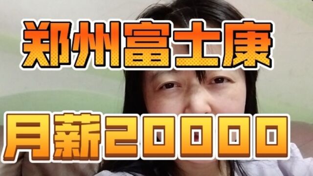 郑州富士康员工留岗过年月薪2万全勤补贴400元一月到手工资2万多