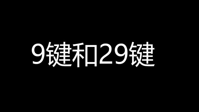 9键和29键哪个打字快,你用的哪个?