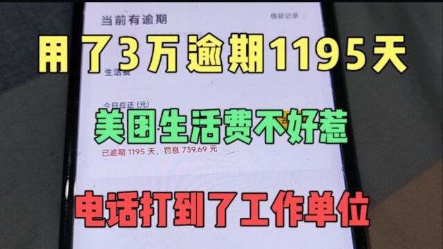 用了3万逾期1195天,美团生活费逾期后太可怕,直接给单位打电话