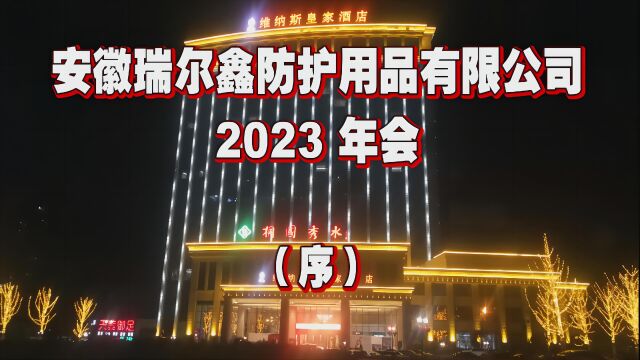 安徽瑞尔鑫防护用品有限公司2023年会(序)