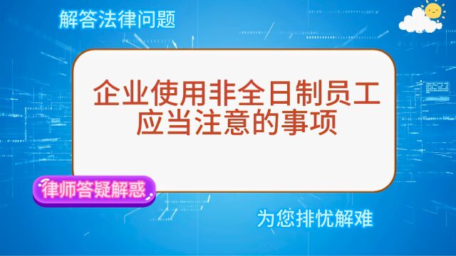 企业使用非全日制员工应当注意的事项