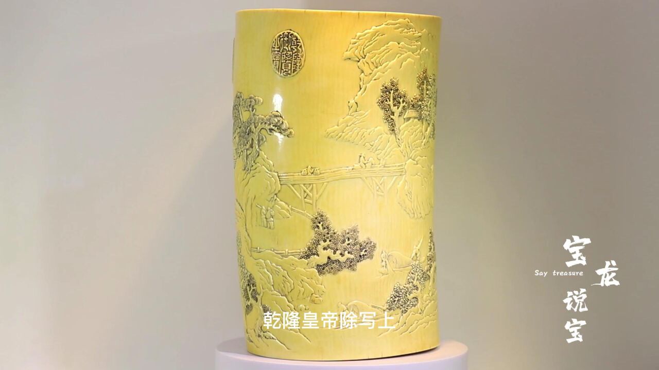 清乾隆时期象牙笔筒