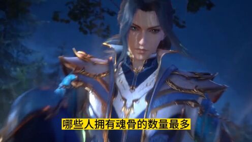 【斗罗】哪些的魂骨数量最多,比比东竟有一块外服魂骨#斗罗大陆#唐三#魂骨_高清1080P在线观看平台_腾讯视频