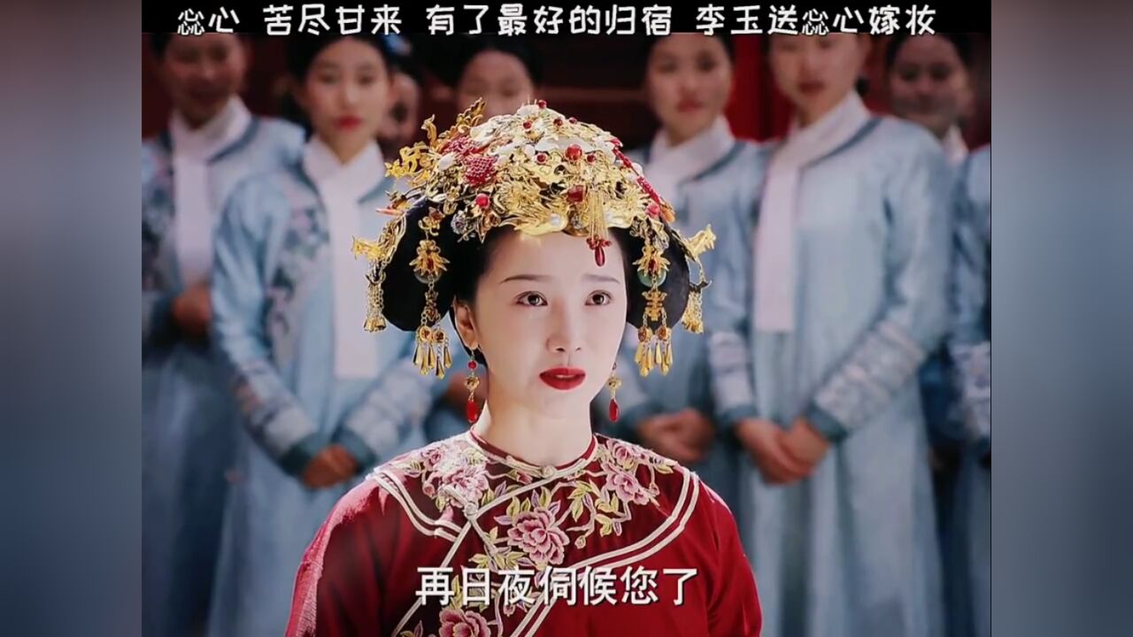 惢心出嫁 李玉送惢心嫁妆 惢心可以安稳的过日子了