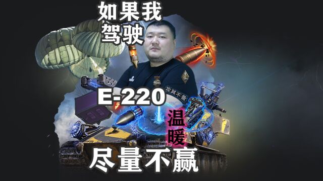 【坦克世界】狩猎E220可获得工程师放电管