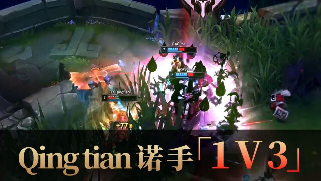 Qingtian大将军诺手1v3反杀三人!