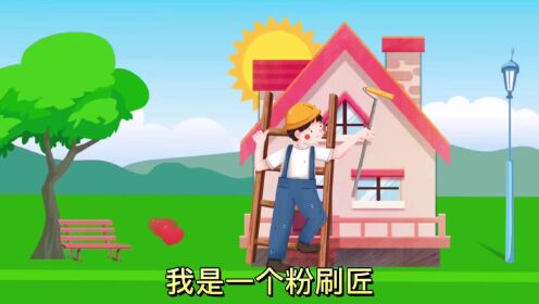 我是一个粉刷匠_高清1080P在线观看平台_腾讯视频