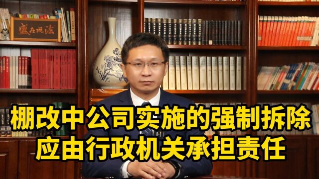 棚改中公司实施的强制拆除,应由行政机关承担责任