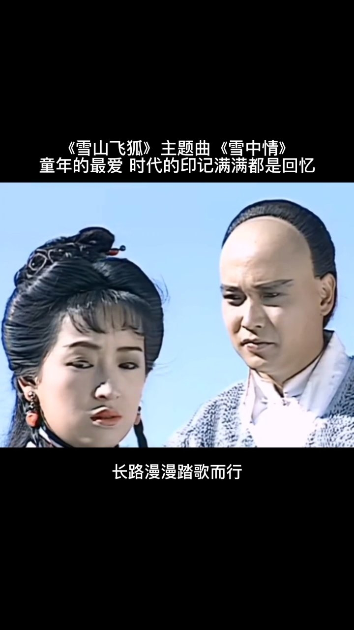 《雪山飞狐》主题曲《雪中情》童年的最爱,时代的印记满满都是回忆