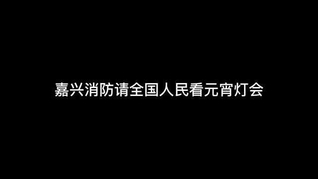 嘉兴消防带你来看消防灯光秀.