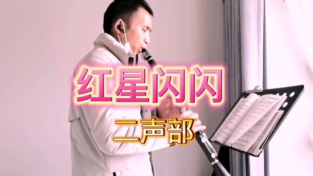 单簧管自学演奏经典《红星闪闪》