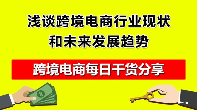 3.浅谈跨境电商行业现状和未来发展趋势