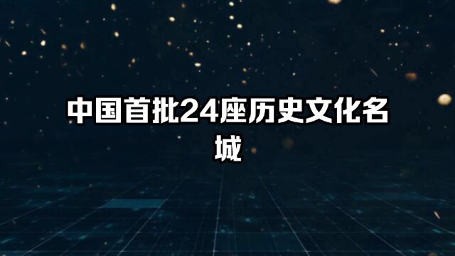 中国首批24座历史文化名城