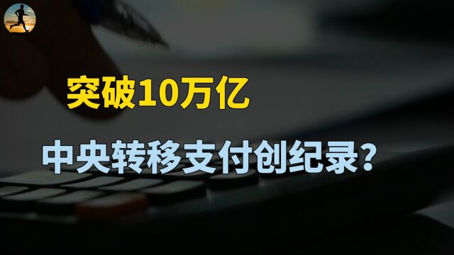 中央转移支付突破10万亿,已下达9.55万亿?